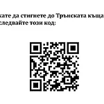 Guest house трънската къща *