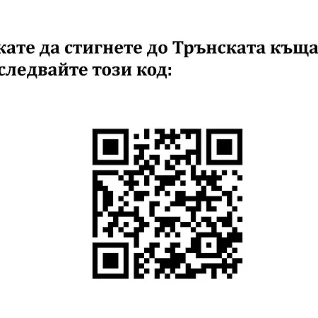 Pensionat трънската къща *